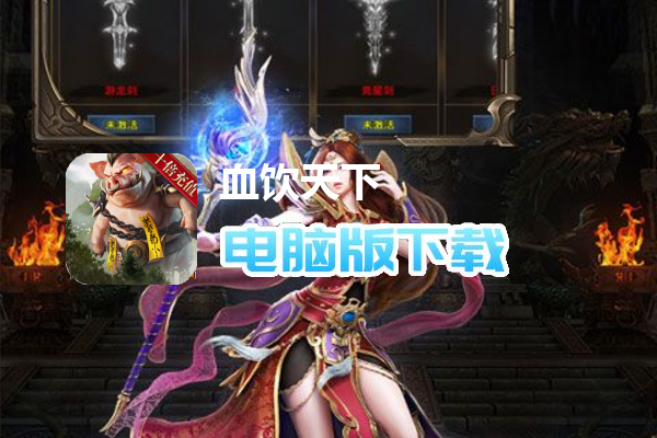 血饮天下（亿万无限爆充）