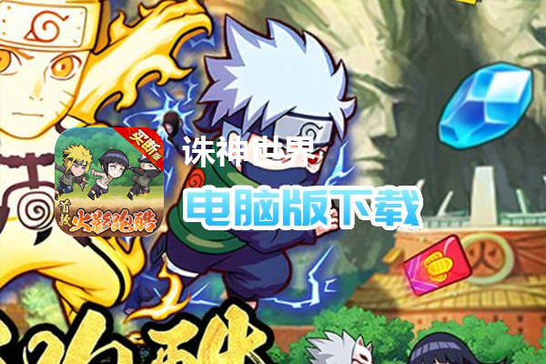 诛神世界（内置火影0.05折买断版）