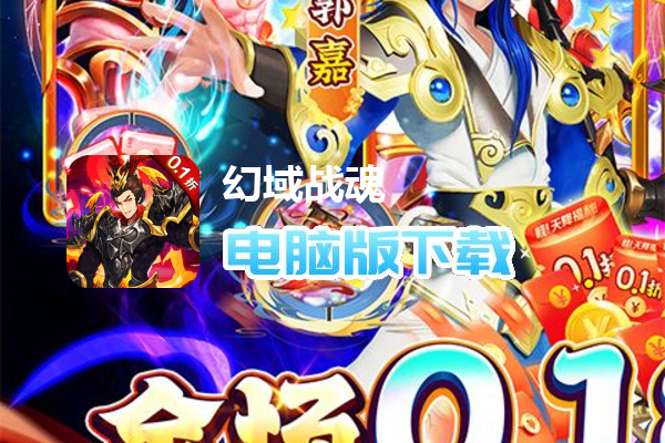 幻域战魂(0.1折送疯狂千抽)