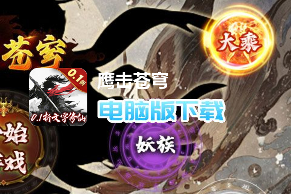 鹰击苍穹(0.1折纯文字修真)