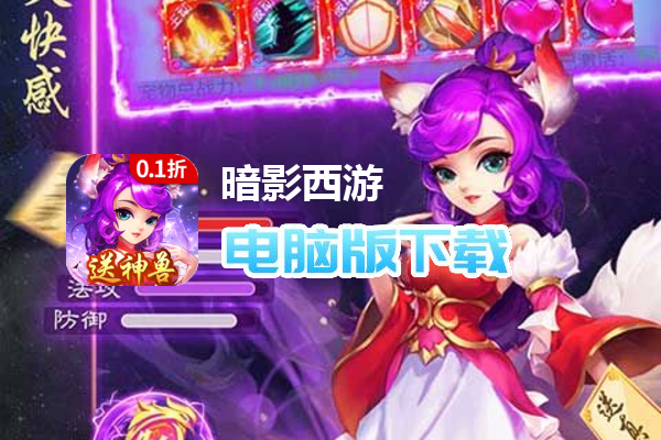 暗影西游(0.1折送齐天大圣)