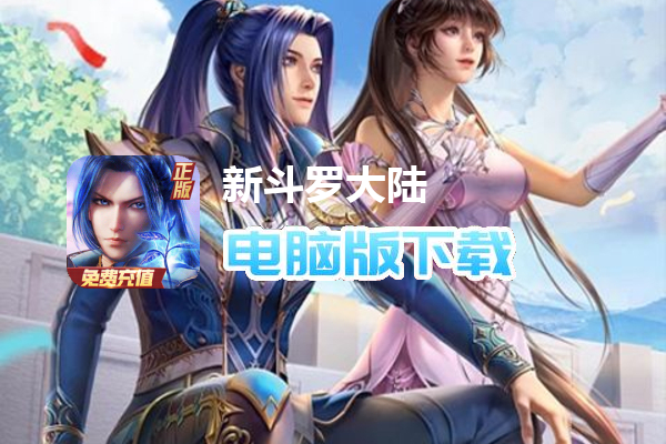 新斗罗大陆（BT福利免充版）