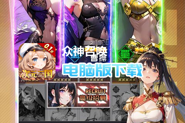 众神召唤（内置0.1折送五星战姬）