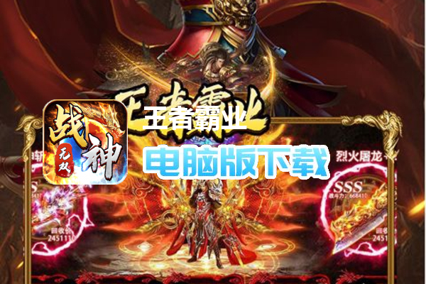王者霸业（战神无双超变）