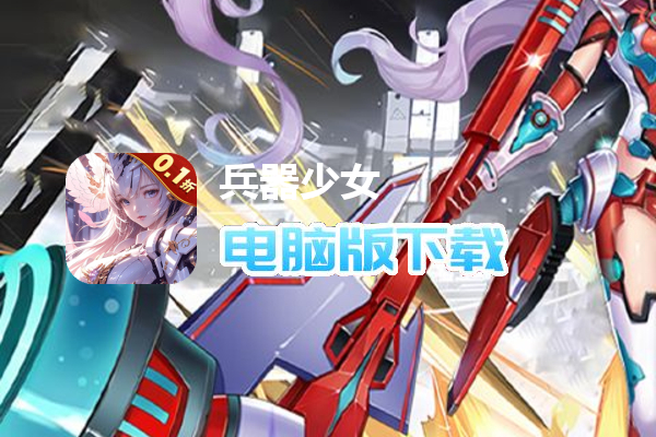 兵器少女(首续0.1折)