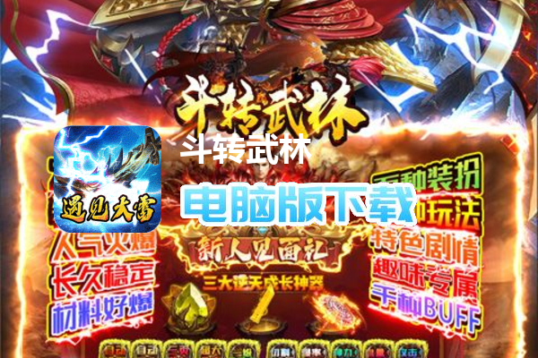 斗转武林（天选大雷超超变）