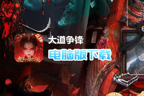 大道争锋(道士出观0.1折删测)