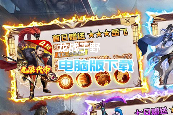 龙战于野（0.1折无限代币闯三国）