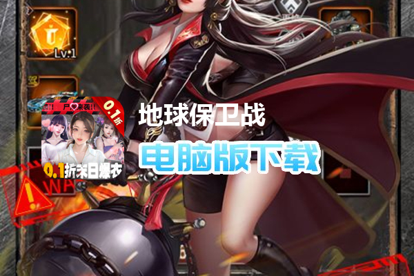 地球保卫战（0.1折末世求生）