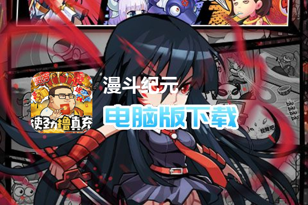 漫斗纪元（鬼畜贺岁版）