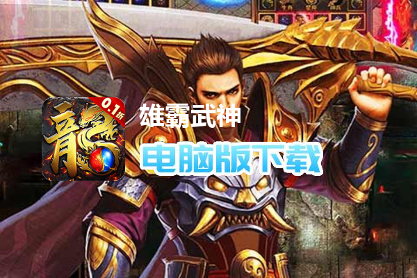 雄霸武神（0.1折骷髅爆爽打金）