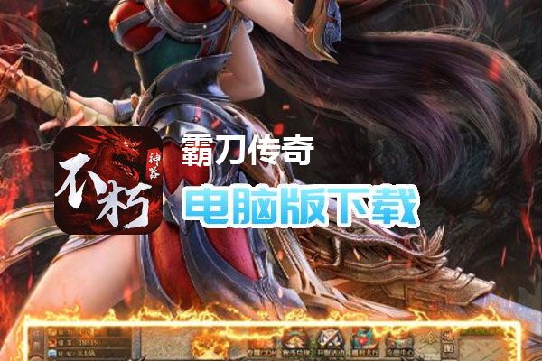 霸刀传奇（不朽神器）