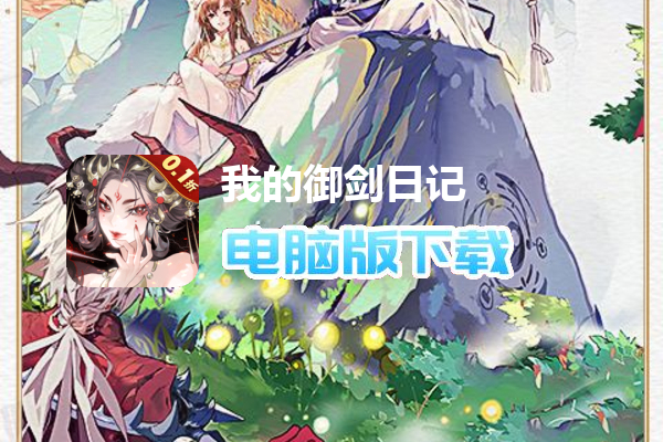 我的御剑日记（内置0.1折）