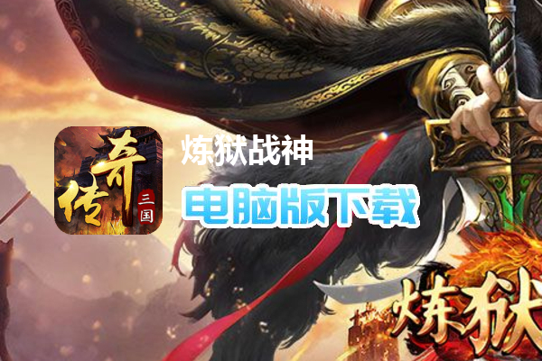 炼狱战神（魔战三国）