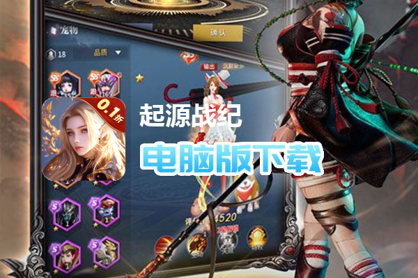 起源战纪（0.1折高爆魔幻世界）