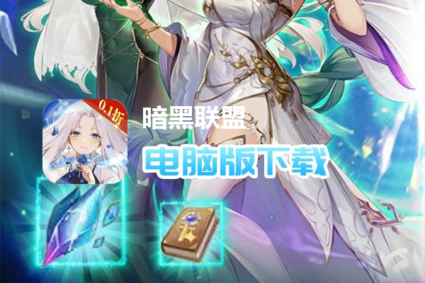 暗黑联盟(少女联动爽抽0.1折)