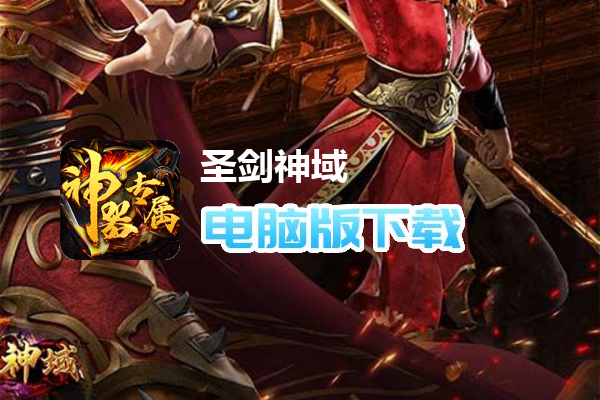 圣剑神域（神器高爆专属）