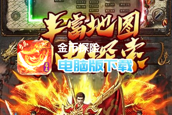 金币探险（暴走沉默专属）