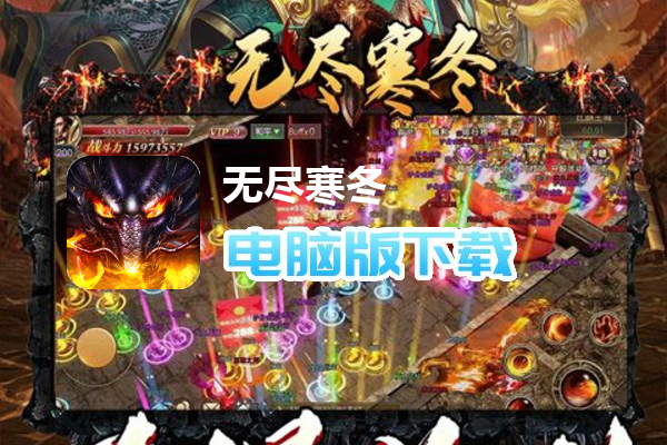 无尽寒冬（天蛇新春送礼）