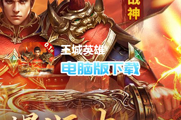 王城英雄(0.1折幸运高爆)