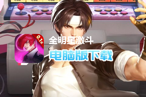 全明星激斗（内置0.1折新春版）