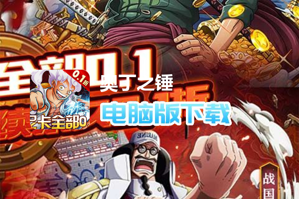 奥丁之锤（0.1折路飞带你飞）