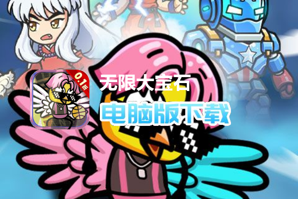 无限大宝石（良心太美0.1折）