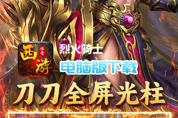 烈火骑士(西游降魔)