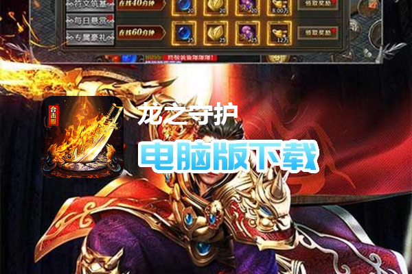 龙之守护（复古攻速送满赞助）