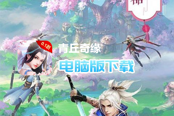 青丘奇缘(0.1折)