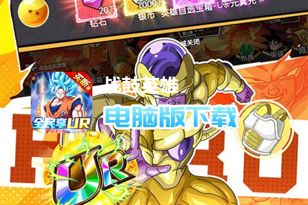 战鼓英雄（龙珠买断专属版）
