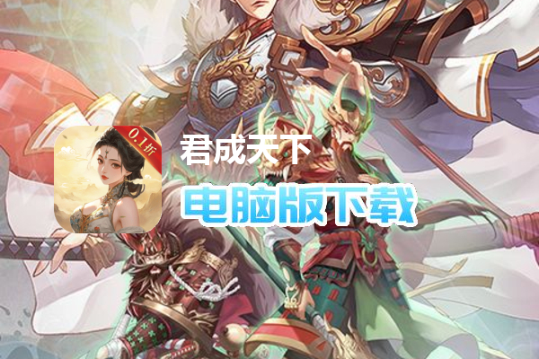 君成天下（内置0.1折免费版）