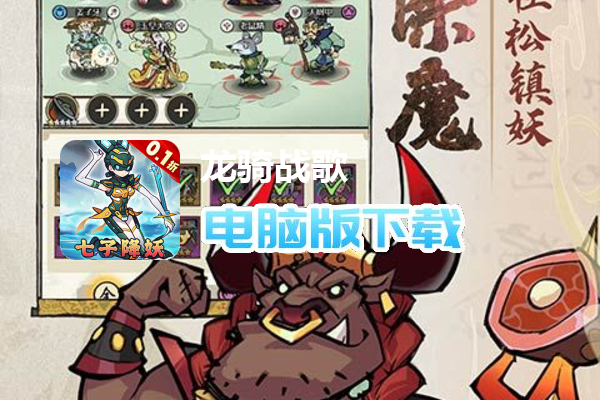 龙骑战歌（0.1折昆仑七子降妖）