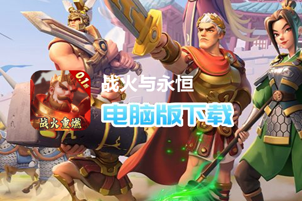 战火与永恒（0.1折战火重燃）