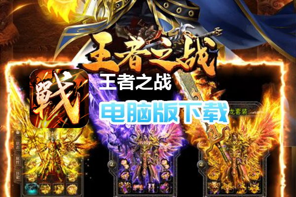 王者之战（新春畅玩三职业）