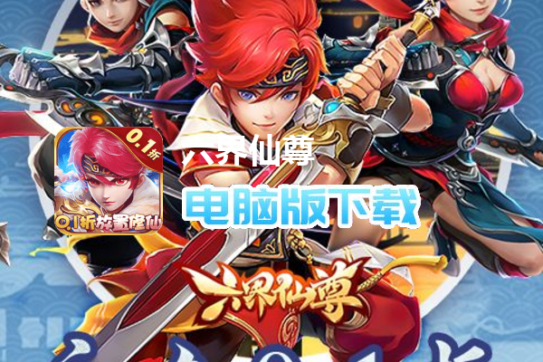 六界仙尊(0.1折Q版修仙)