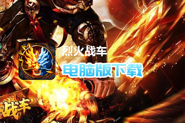 烈火战车（高爆代金洪荒专属）