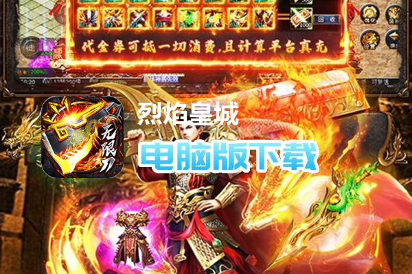 烈焰皇城（专属无限刀）