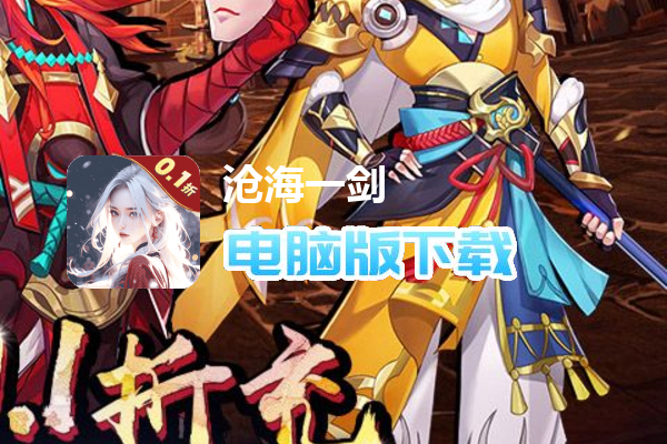 沧海一剑（原价0.1折充）