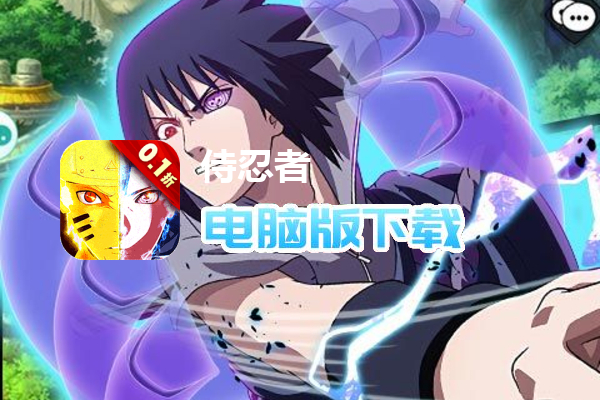 侍忍者（疾风传说0.1折）