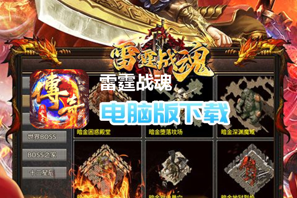 雷霆战魂（九华火龙传奇）