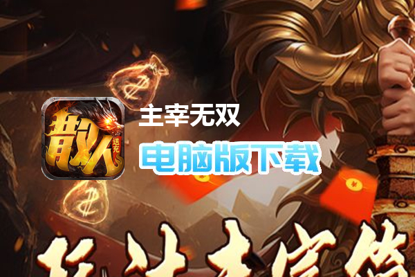 主宰无双（散人送充爆爆爆）
