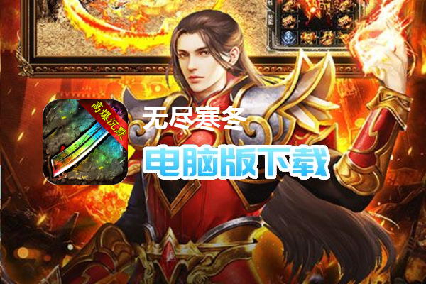 无尽寒冬（龙蛇高爆沉默）