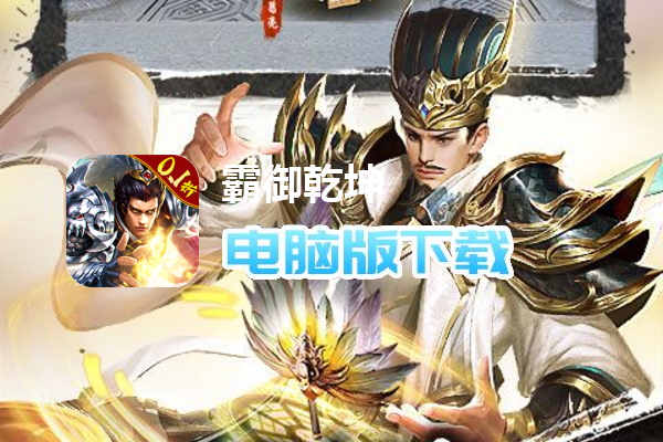 霸御乾坤(0.1折三国)