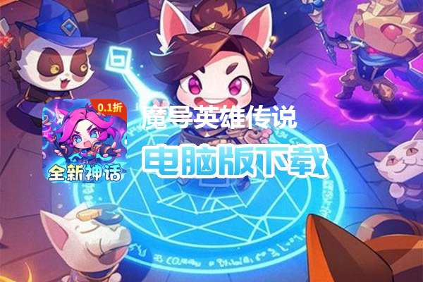 魔导英雄传说(0.1众生之神登场)