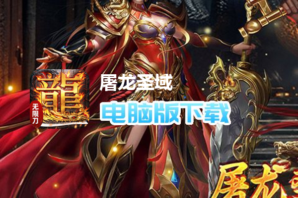 屠龙圣域（无限刀传奇）