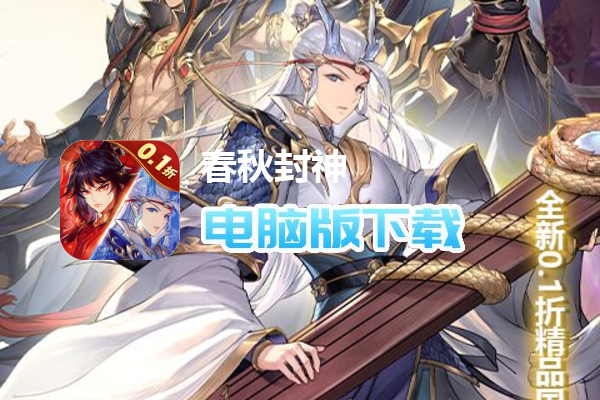 春秋封神（0.1折幻想封神）