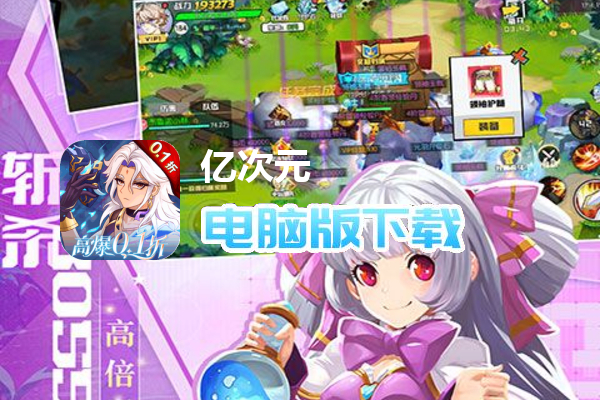 亿次元(0.1折高爆红包版删测)