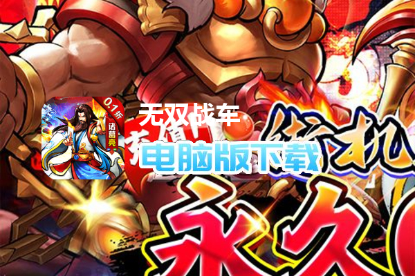 无双战车(0.1折街机三国)