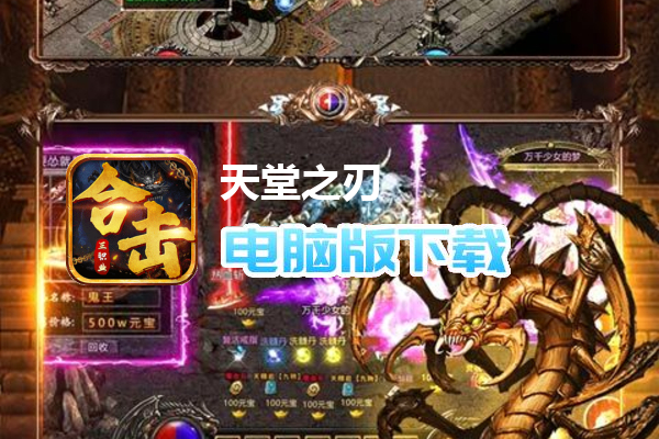 天堂之刃(觉醒三职狂暴合击)